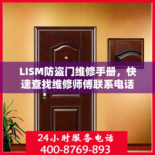 LISM防盗门维修手册，快速查找维修师傅联系电话