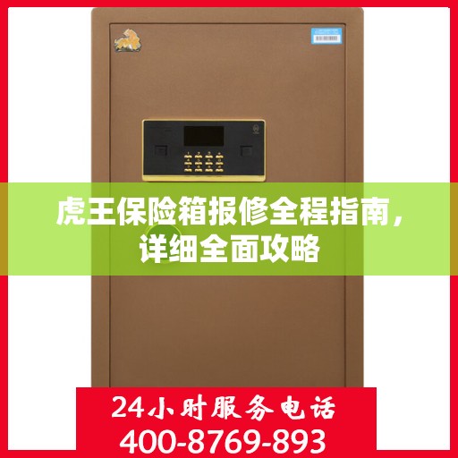 虎王保险箱报修全程指南，详细全面攻略
