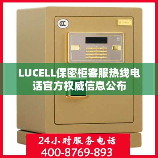 LUCELL保密柜客服热线电话官方权威信息公布