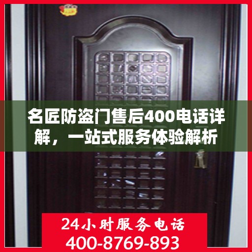 名匠防盗门售后400电话详解，一站式服务体验解析