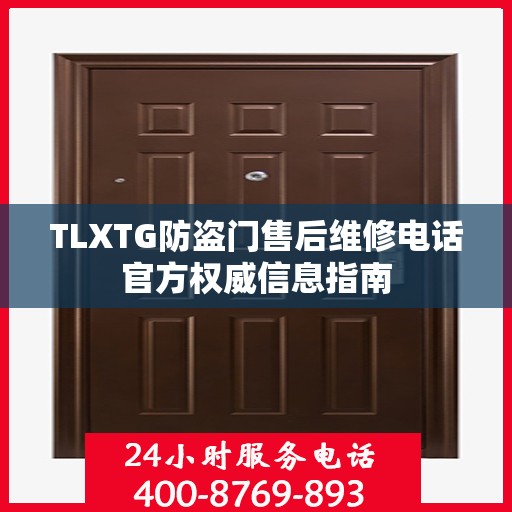 TLXTG防盗门售后维修电话官方权威信息指南