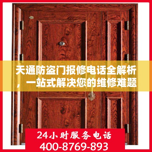 天通防盗门报修电话全解析，一站式解决您的维修难题