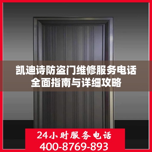 凯迪诗防盗门维修服务电话全面指南与详细攻略