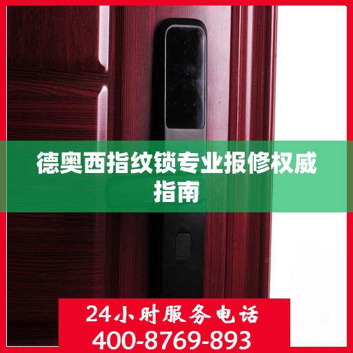 德奥西指纹锁专业报修权威指南