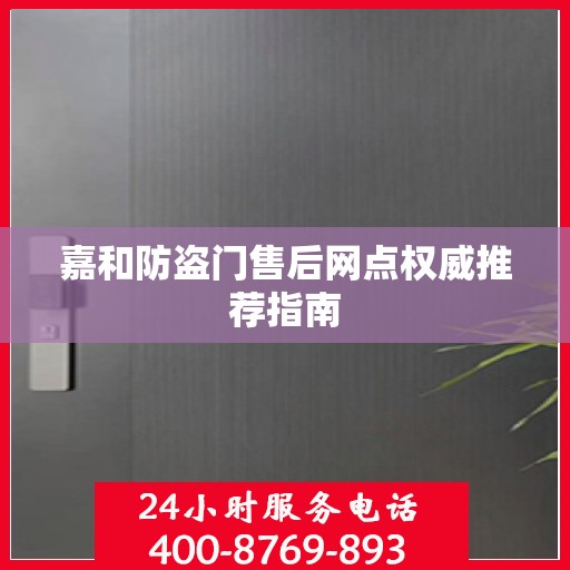嘉和防盗门售后网点权威推荐指南