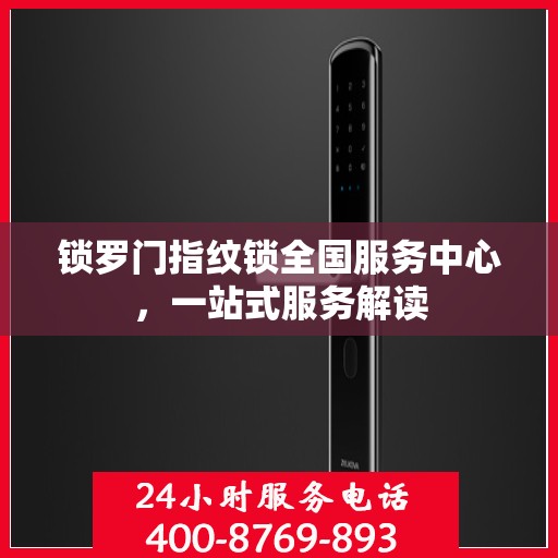 锁罗门指纹锁全国服务中心，一站式服务解读