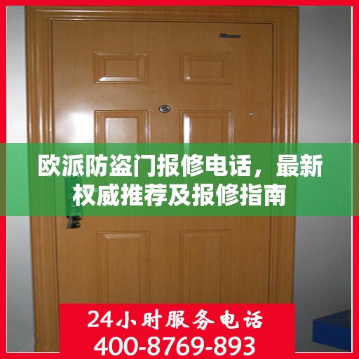 欧派防盗门报修电话，最新权威推荐及报修指南