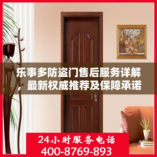 乐事多防盗门售后服务详解，最新权威推荐及保障承诺