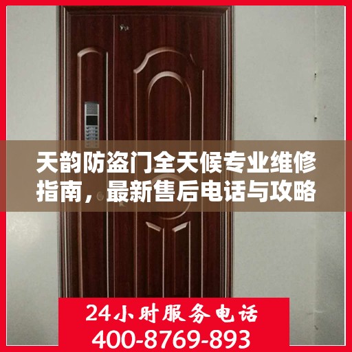 天韵防盗门全天候专业维修指南，最新售后电话与攻略速递