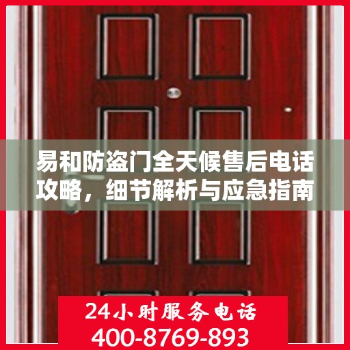 易和防盗门全天候售后电话攻略，细节解析与应急指南