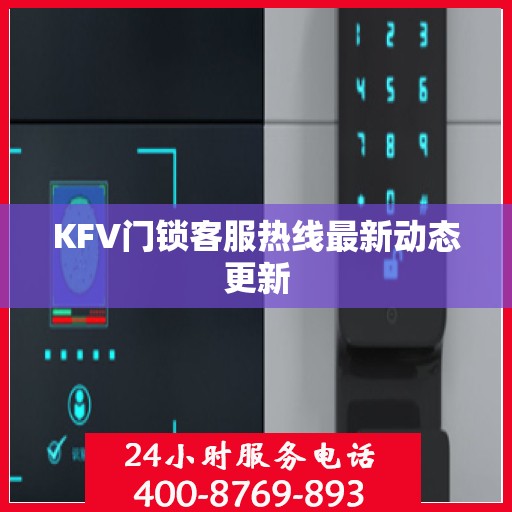 KFV门锁客服热线最新动态更新