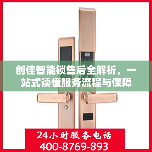 创佳智能锁售后全解析，一站式读懂服务流程与保障