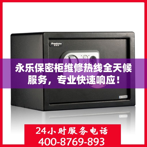 永乐保密柜维修热线全天候服务，专业快速响应！