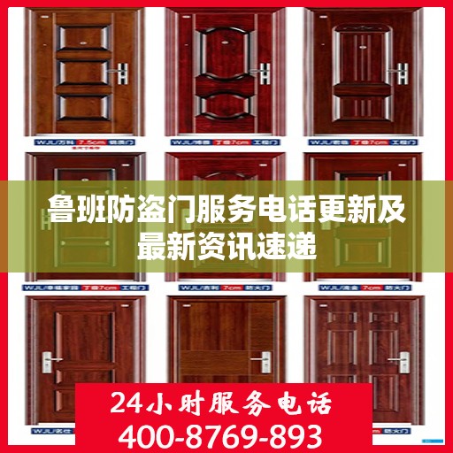 鲁班防盗门服务电话更新及最新资讯速递