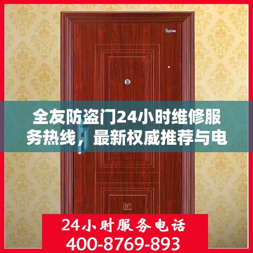 全友防盗门24小时维修服务热线，最新权威推荐与电话速查