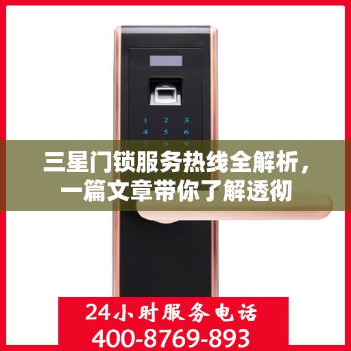 三星门锁服务热线全解析，一篇文章带你了解透彻