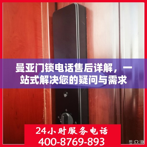 曼亚门锁电话售后详解，一站式解决您的疑问与需求