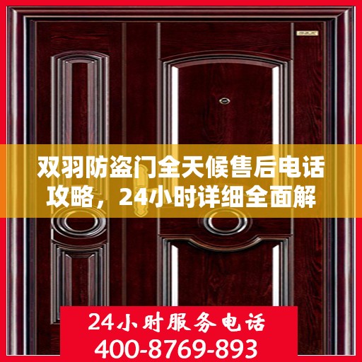 双羽防盗门全天候售后电话攻略，24小时详细全面解析