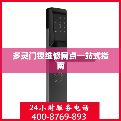 多灵门锁维修网点一站式指南