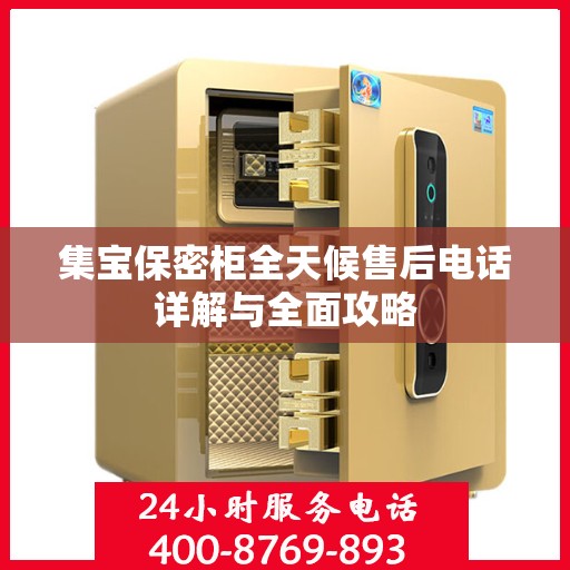 集宝保密柜全天候售后电话详解与全面攻略