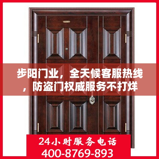 步阳门业，全天候客服热线，防盗门权威服务不打烊