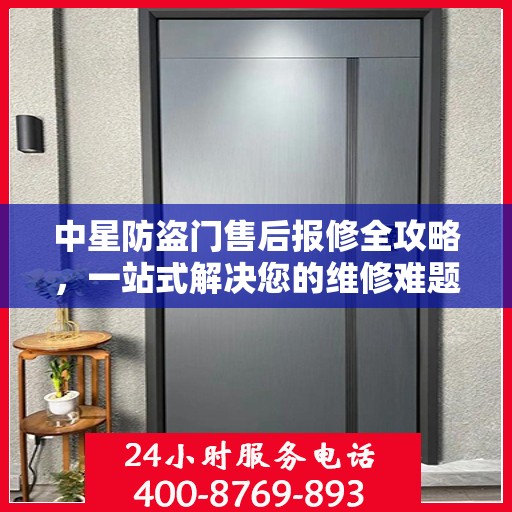 中星防盗门售后报修全攻略，一站式解决您的维修难题