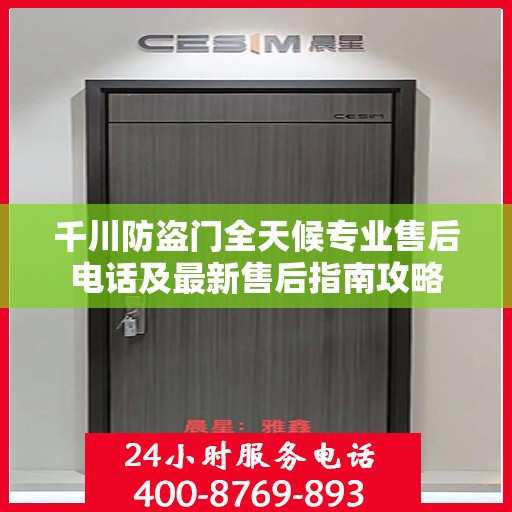千川防盗门全天候专业售后电话及最新售后指南攻略