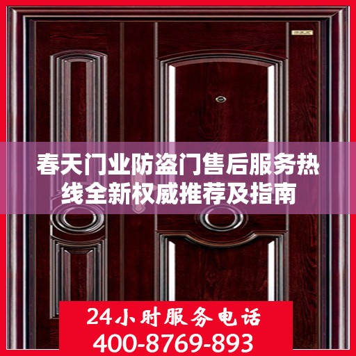 春天门业防盗门售后服务热线全新权威推荐及指南