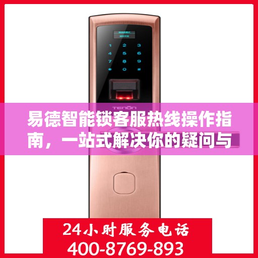 易德智能锁客服热线操作指南，一站式解决你的疑问与需求