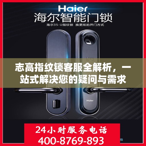 志高指纹锁客服全解析，一站式解决您的疑问与需求