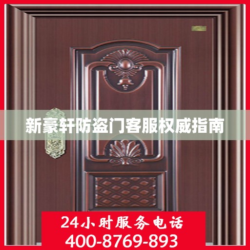 新豪轩防盗门客服权威指南