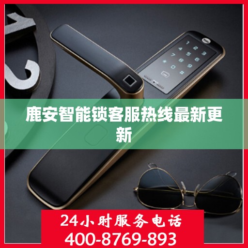 鹿安智能锁客服热线最新更新