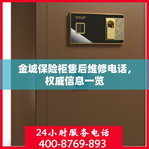 金城保险柜售后维修电话，权威信息一览