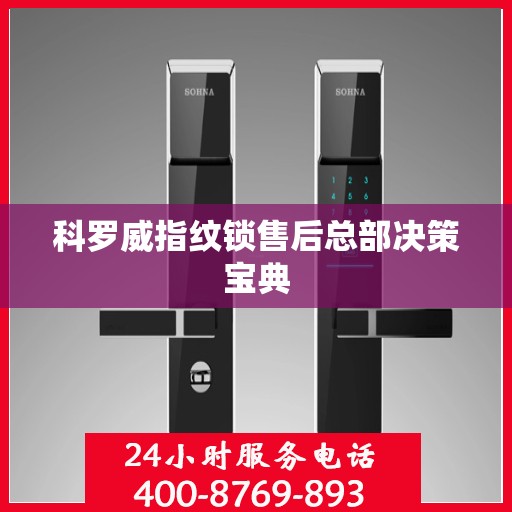 科罗威指纹锁售后总部决策宝典