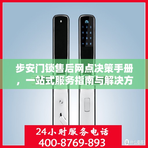 步安门锁售后网点决策手册，一站式服务指南与解决方案