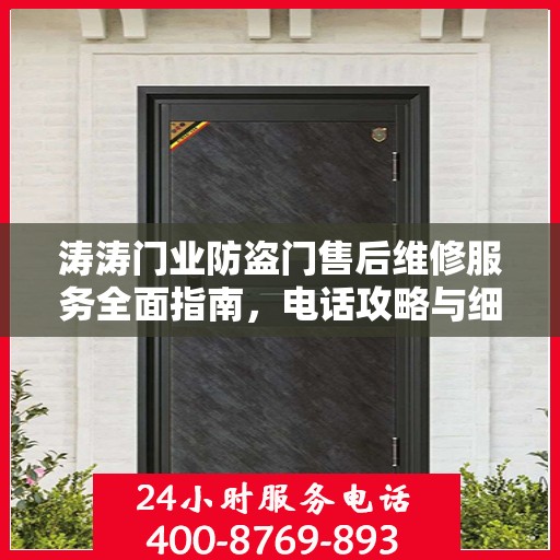 涛涛门业防盗门售后维修服务全面指南，电话攻略与细节解析