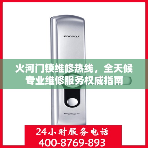 火河门锁维修热线，全天候专业维修服务权威指南