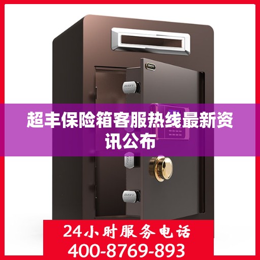 超丰保险箱客服热线最新资讯公布