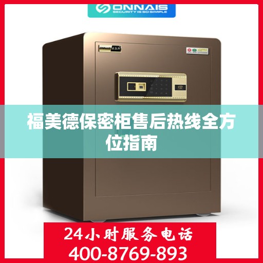 福美德保密柜售后热线全方位指南