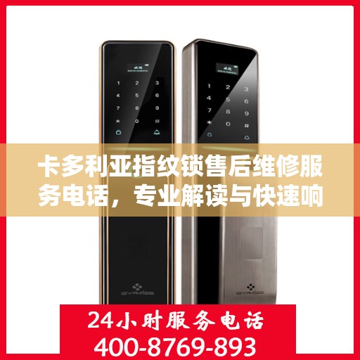 卡多利亚指纹锁售后维修服务电话，专业解读与快速响应