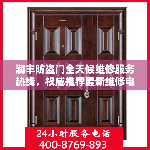润丰防盗门全天候维修服务热线，权威推荐最新维修电话！