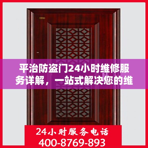 平治防盗门24小时维修服务详解，一站式解决您的维修需求
