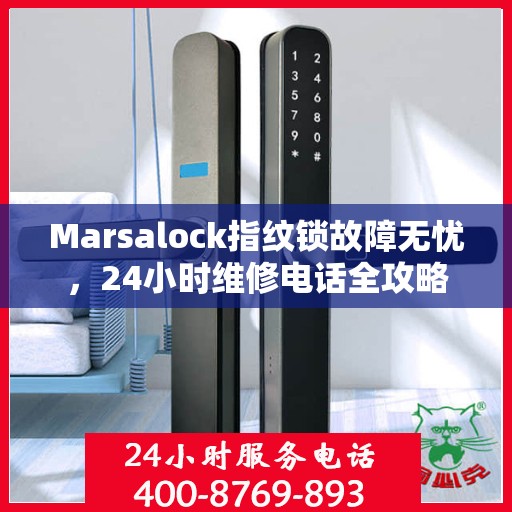 Marsalock指纹锁故障无忧，24小时维修电话全攻略