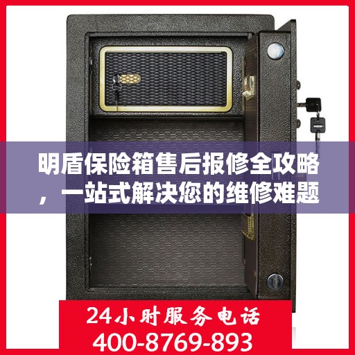 明盾保险箱售后报修全攻略，一站式解决您的维修难题