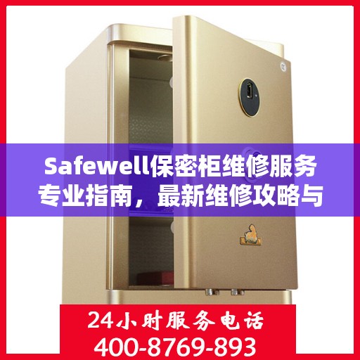 Safewell保密柜维修服务专业指南，最新维修攻略与解决方案