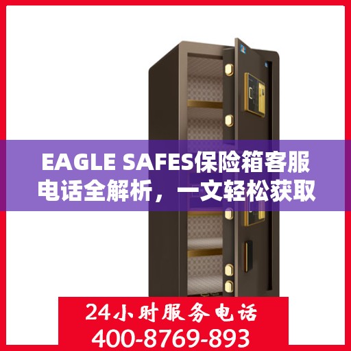 EAGLE SAFES保险箱客服电话全解析，一文轻松获取帮助