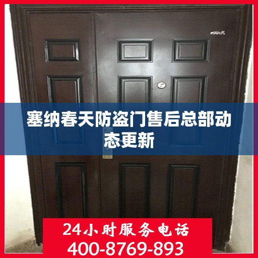塞纳春天防盗门售后总部动态更新