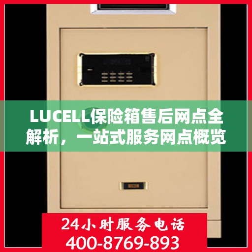 LUCELL保险箱售后网点全解析，一站式服务网点概览