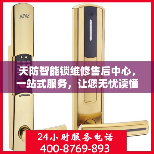 天防智能锁维修售后中心，一站式服务，让您无忧读懂所有细节