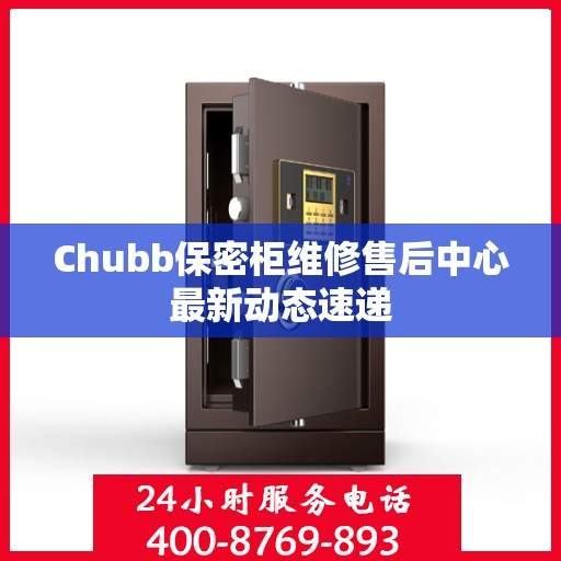 Chubb保密柜维修售后中心最新动态速递